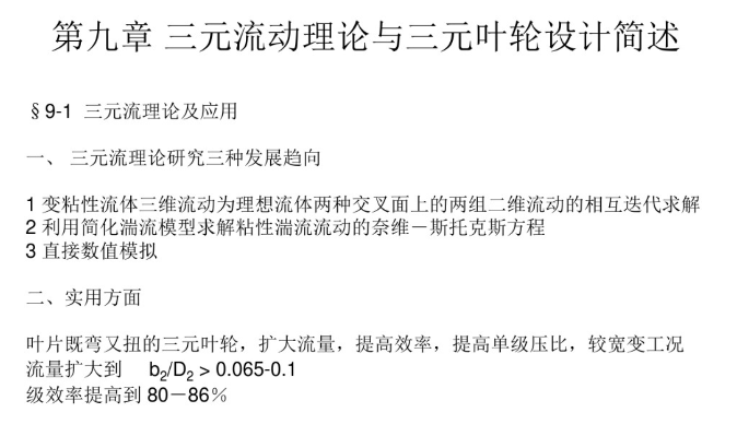 三元流设计理论体系 三元流设计理论体系